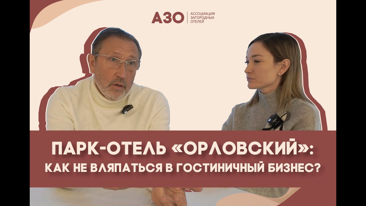 Парк-отель «Орловский»: как не вляпаться в гостиничный бизнес?
